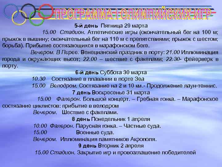 5 -й день Пятница 29 марта 15. 00 Стадион. Атлетические игры (окончательный бег на