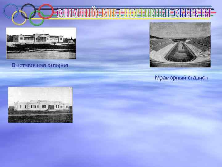 Выставочная галерея Мраморный стадион 