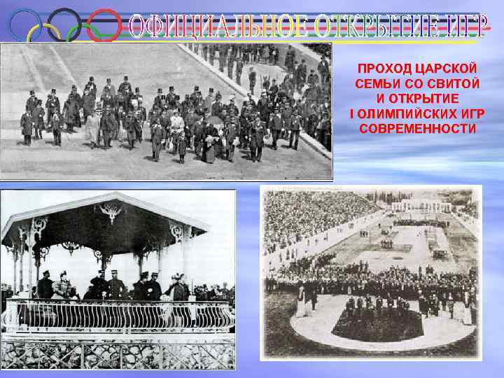 ПРОХОД ЦАРСКОЙ СЕМЬИ СО СВИТОЙ И ОТКРЫТИЕ I ОЛИМПИЙСКИХ ИГР СОВРЕМЕННОСТИ 