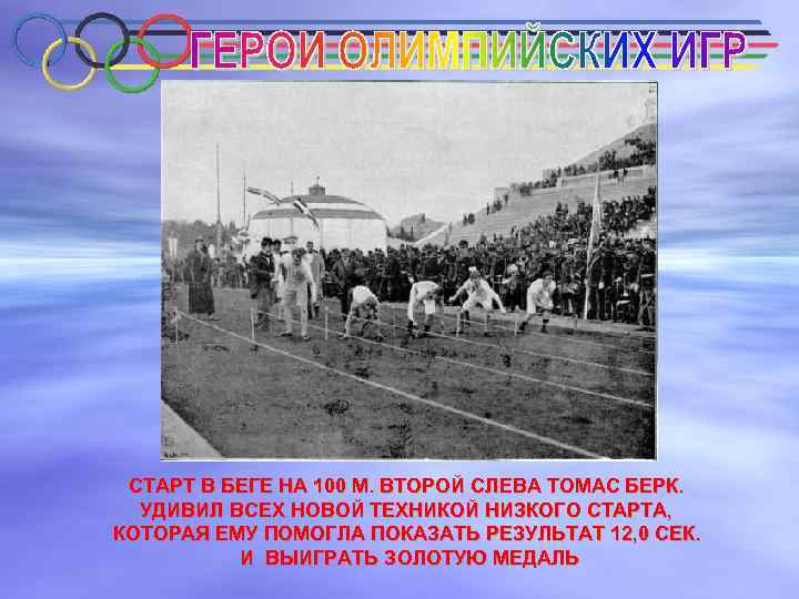 СТАРТ В БЕГЕ НА 100 М. ВТОРОЙ СЛЕВА ТОМАС БЕРК. УДИВИЛ ВСЕХ НОВОЙ ТЕХНИКОЙ