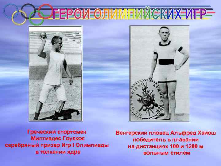 Греческий спортсмен Милтиадес Гоускос серебряный призер Игр I Олимпиады в толкании ядра Венгерский пловец