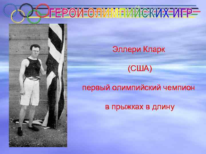 Эллери Кларк (США) первый олимпийский чемпион в прыжках в длину 