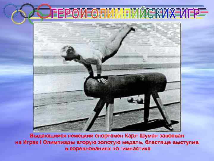 Выдающийся немецкий спортсмен Карл Шуман завоевал на Играх I Олимпиады вторую золотую медаль, блестяще
