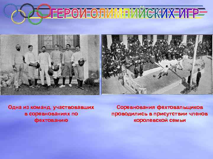 Одна из команд, участвовавших в соревнованиях по фехтованию Соревнования фехтовальщиков проводились в присутствии членов