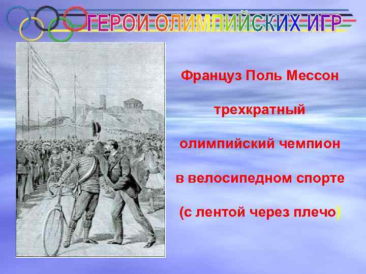 Француз Поль Мессон трехкратный олимпийский чемпион в велосипедном спорте (с лентой через плечо) 