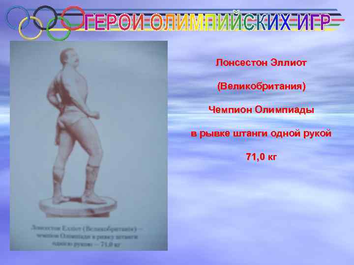 Лонсестон Эллиот (Великобритания) Чемпион Олимпиады в рывке штанги одной рукой 71, 0 кг 