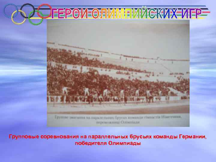 Групповые соревнования на параллельных брусьях команды Германии, победителя Олимпиады 