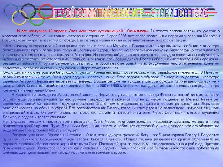  И вот наступило 10 апреля. Этот день стал кульминацией I Олимпиады. 24 атлета