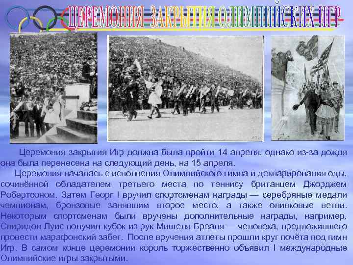  Церемония закрытия Игр должна была пройти 14 апреля, однако из-за дождя она была