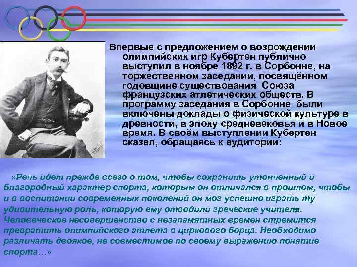 Впервые с предложением о возрождении олимпийских игр Кубертен публично выступил в ноябре 1892 г.