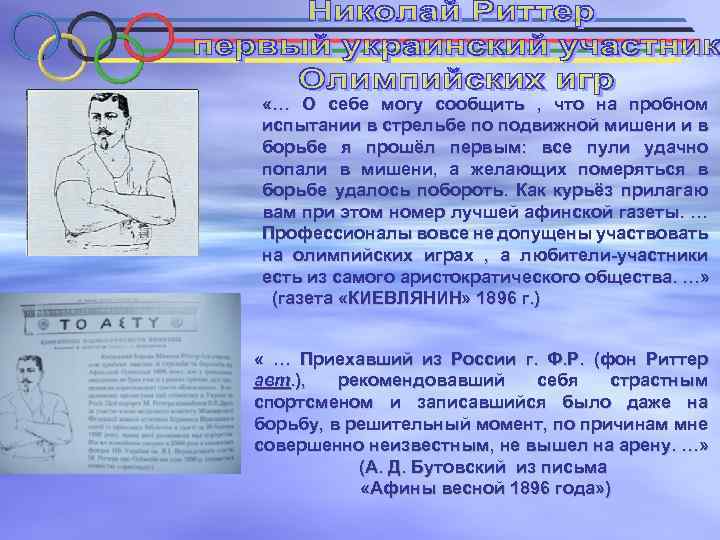  «… О себе могу сообщить , что на пробном испытании в стрельбе по