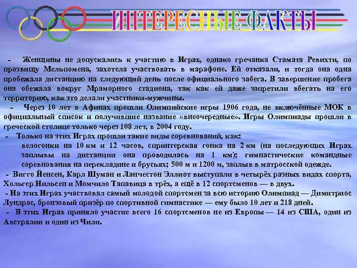  - Женщины не допускались к участию в Играх, однако гречанка Стамата Ревихти, по