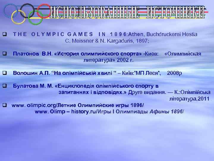 q T H E O L Y M P I C G A M