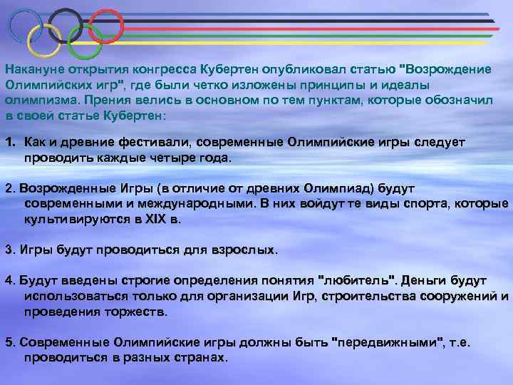 Накануне открытия конгресса Кубертен опубликовал статью "Возрождение Олимпийских игр", где были четко изложены принципы