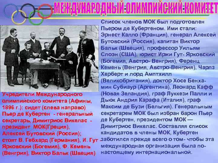 Список членов МОК был подготовлен Пьером де Кубертеном. Ими стали: Эрнест Калло (Франция), генерал