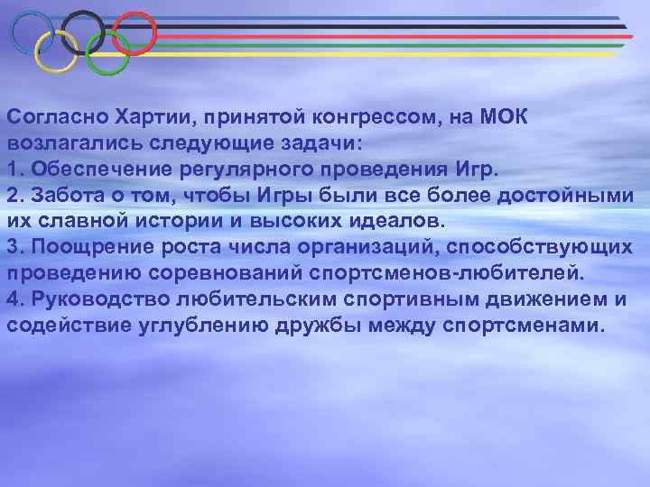 Согласно Хартии, принятой конгрессом, на МОК возлагались следующие задачи: 1. Обеспечение регулярного проведения Игр.