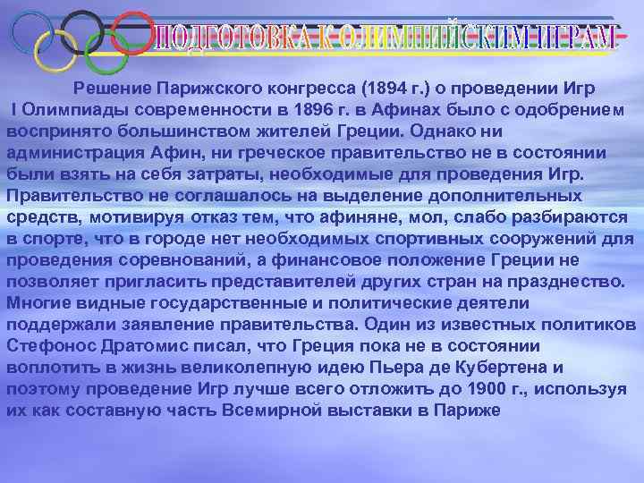  Решение Парижского конгресса (1894 г. ) о проведении Игр I Олимпиады современности в