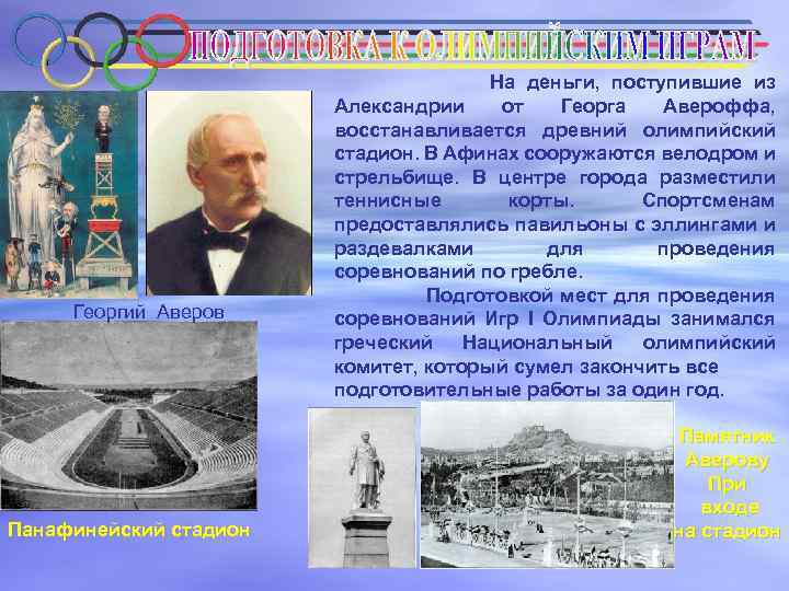 Георгий Аверов Панафинейский стадион На деньги, поступившие из Александрии от Георга Авероффа, восстанавливается древний