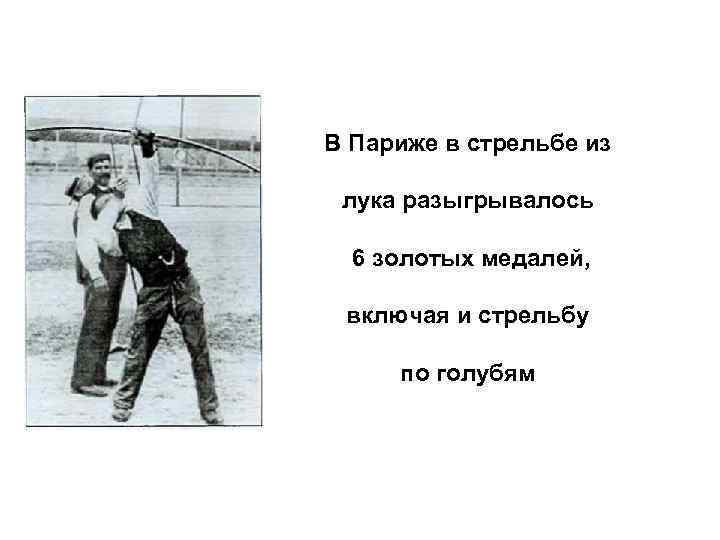 В Париже в стрельбе из лука разыгрывалось 6 золотых медалей, включая и стрельбу по