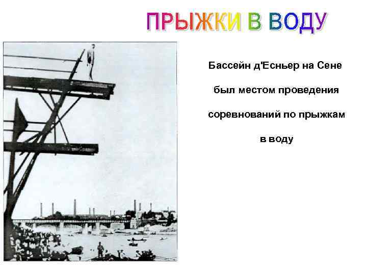 Бассейн д'Есньер на Сене был местом проведения соревнований по прыжкам в воду 