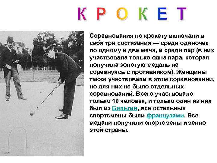 Соревнования по крокету включали в себя три состязания — среди одиночек по одному и