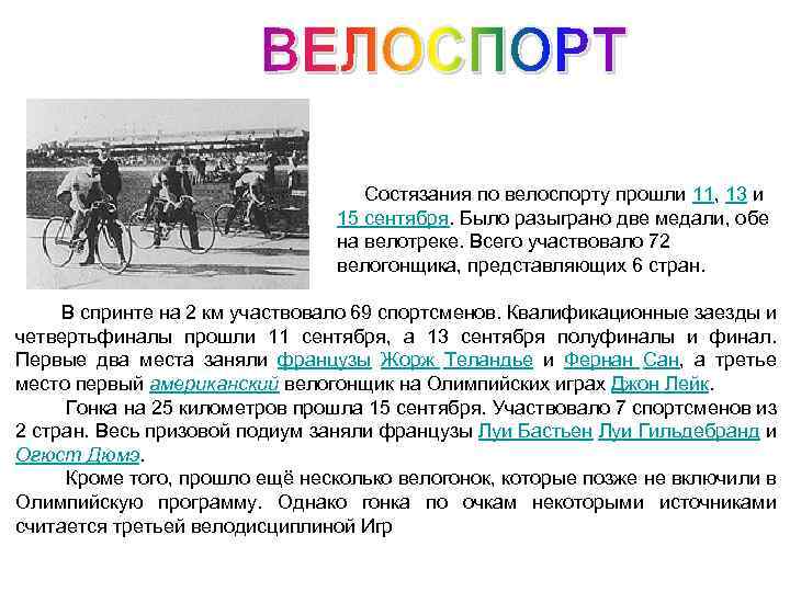  Состязания по велоспорту прошли 11, 13 и 15 сентября. Было разыграно две медали,