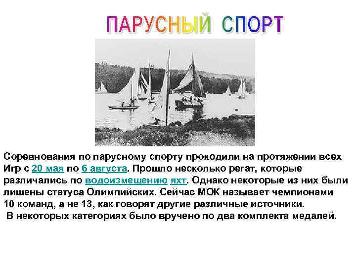 Соревнования по парусному спорту проходили на протяжении всех Игр с 20 мая по 6