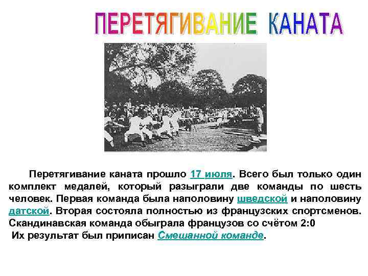 Перетягивание каната прошло 17 июля. Всего был только один комплект медалей, который разыграли