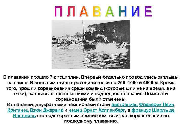 В плавании прошло 7 дисциплин. Впервые отдельно проводились заплывы на спине. В вольным стиле