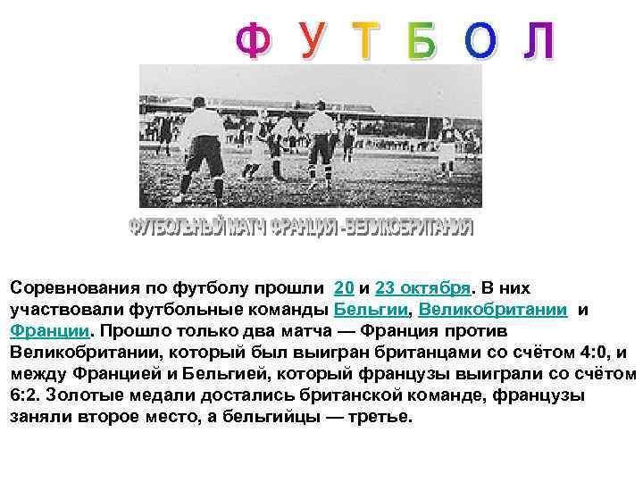 Соревнования по футболу прошли 20 и 23 октября. В них участвовали футбольные команды Бельгии,