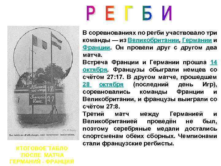 ИТОГОВОЕ ТАБЛО ПОСЛЕ МАТЧА ГЕРМАНИЯ - ФРАНЦИЯ В соревнованиях по регби участвовало три команды