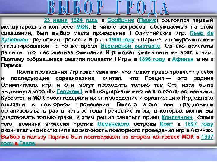  23 июня 1894 года в Сорбонне (Париж) состоялся первый международный конгресс МОК. В
