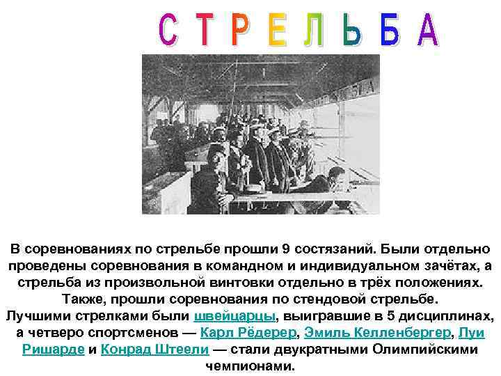 В соревнованиях по стрельбе прошли 9 состязаний. Были отдельно проведены соревнования в командном и