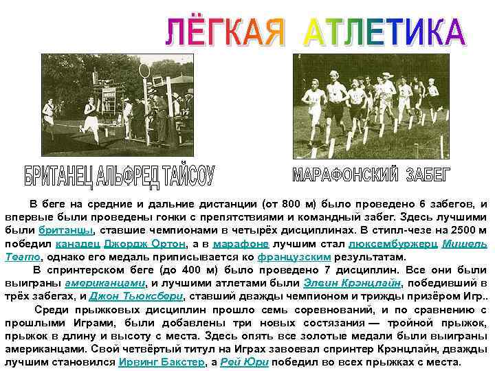  В беге на средние и дальние дистанции (от 800 м) было проведено 6