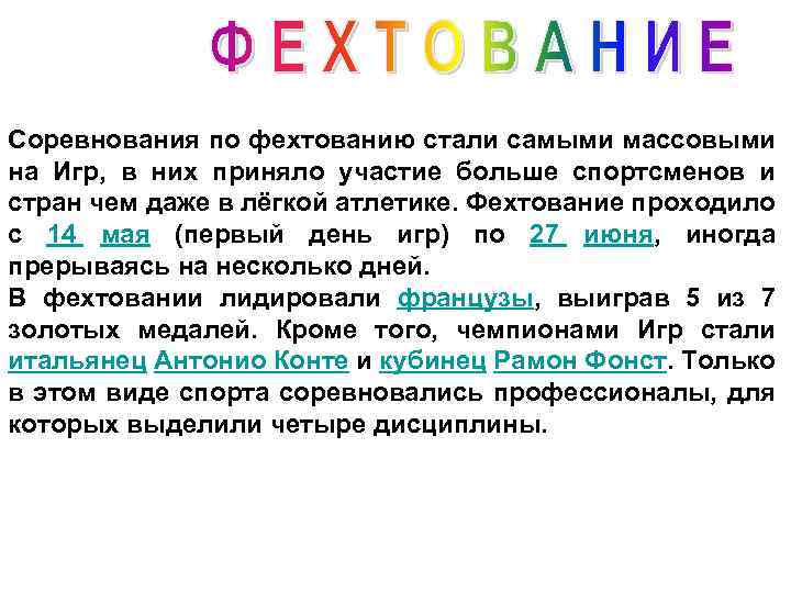 Соревнования по фехтованию стали самыми массовыми на Игр, в них приняло участие больше спортсменов