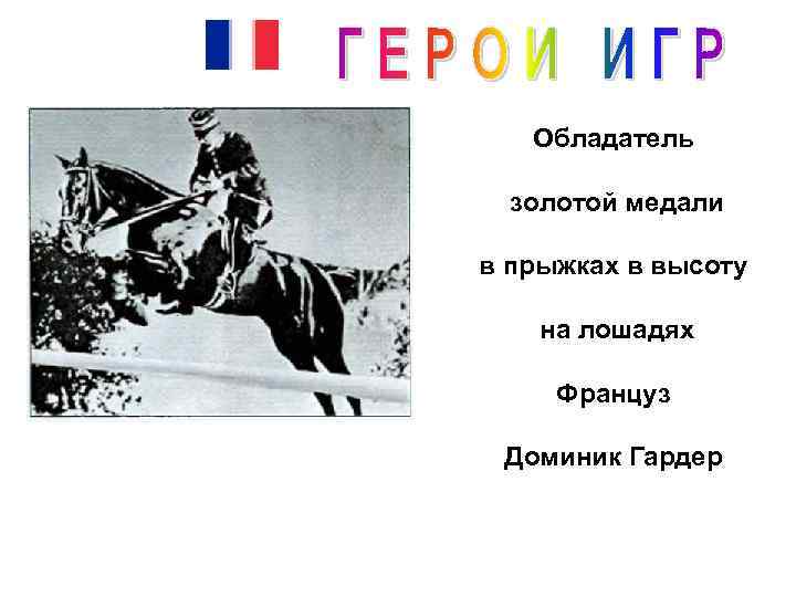 Обладатель золотой медали в прыжках в высоту на лошадях Француз Доминик Гардер 