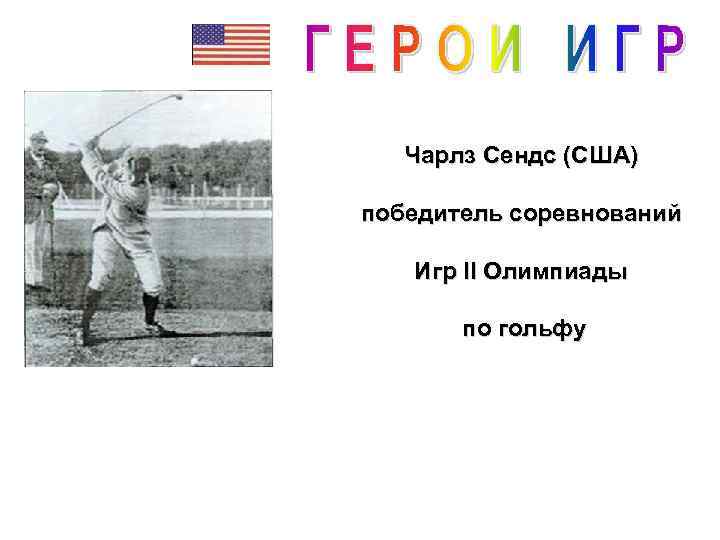 Чарлз Сендс (США) победитель соревнований Игр II Олимпиады по гольфу 