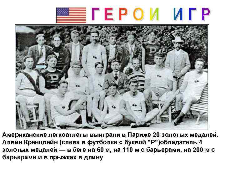 Американские легкоатлеты выиграли в Париже 20 золотых медалей. Алвин Кренцлейн (слева в футболке с