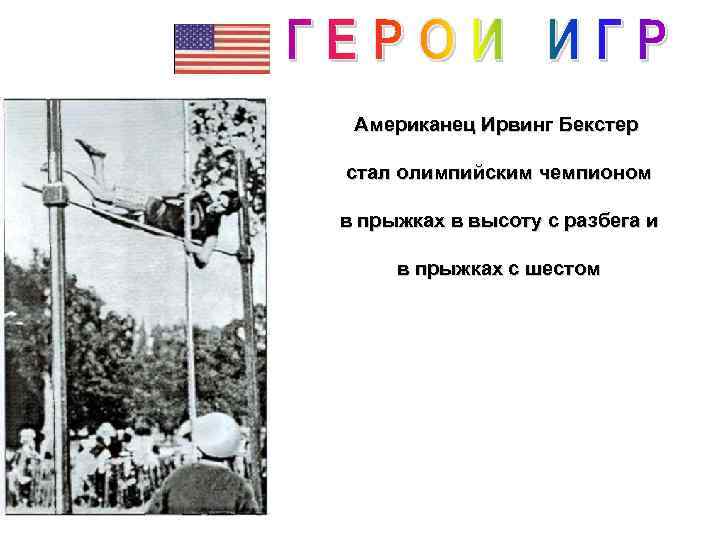 Американец Ирвинг Бекстер стал олимпийским чемпионом в прыжках в высоту с разбега и в