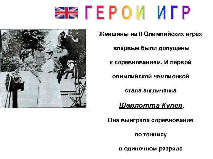 Женщины на II Олимпийских играх впервые были допущены к соревнованиям. И первой олимпийской чемпионкой