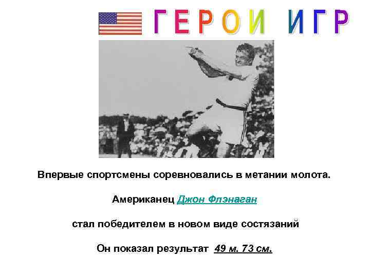 Впервые спортсмены соревновались в метании молота. Американец Джон Флэнаган стал победителем в новом виде