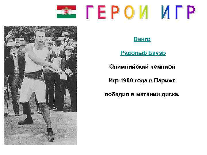 Венгр Рудольф Бауэр Олимпийский чемпион Игр 1900 года в Париже победил в метании диска.