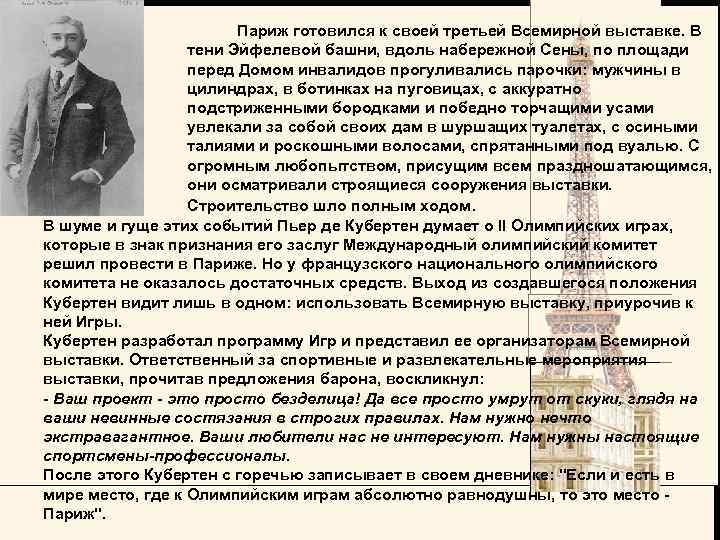 Париж готовился к своей третьей Всемирной выставке. В тени Эйфелевой башни, вдоль набережной