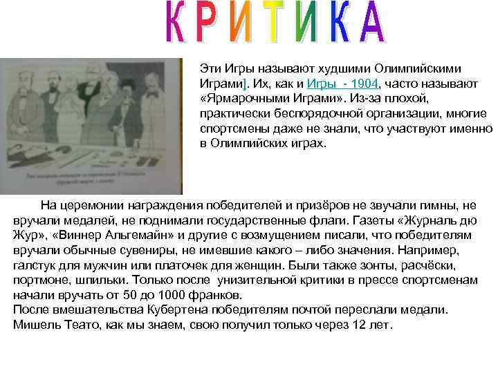 Эти Игры называют худшими Олимпийскими Играми]. Их, как и Игры - 1904, часто называют