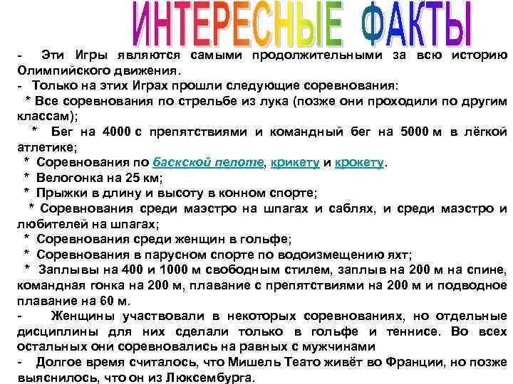 - Эти Игры являются самыми продолжительными за всю историю Олимпийского движения. - Только на