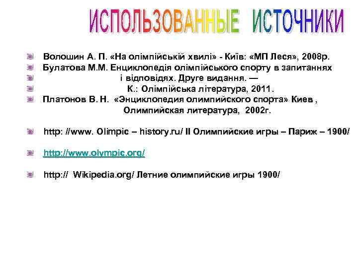  Волошин А. П. «На олімпійській хвилі» - Київ: «МП Леся» , 2008 р.