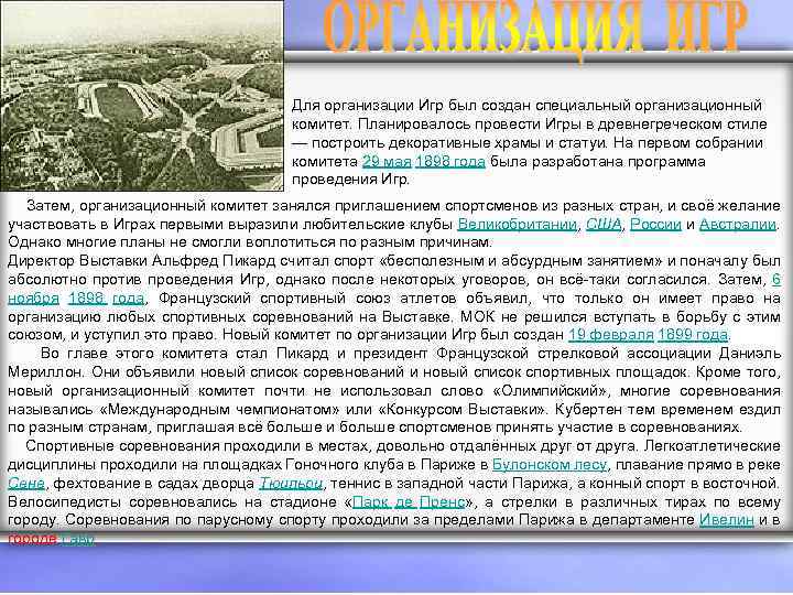 Для организации Игр был создан специальный организационный комитет. Планировалось провести Игры в древнегреческом стиле