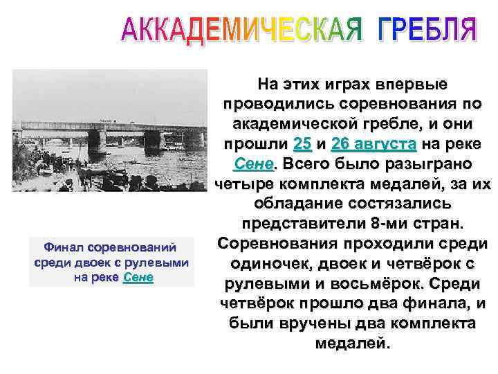 Финал соревнований среди двоек с рулевыми на реке Сене На этих играх впервые проводились
