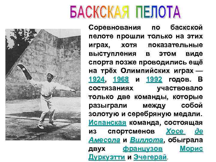Соревнования по баскской пелоте прошли только на этих играх, хотя показательные выступления в этом