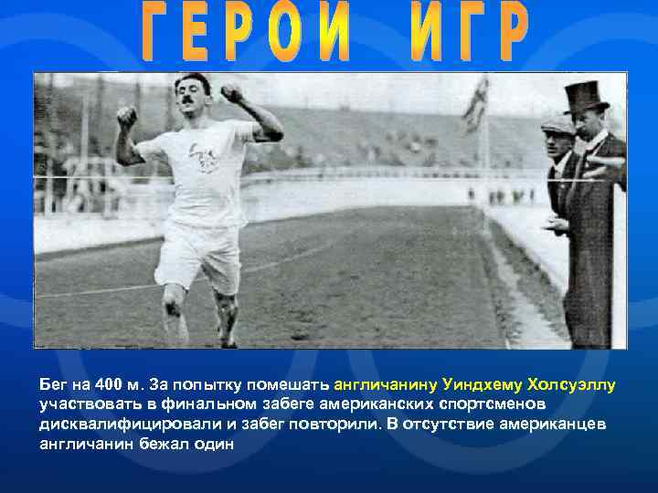 Бег на 400 м. За попытку помешать англичанину Уиндхему Холсуэллу участвовать в финальном забеге